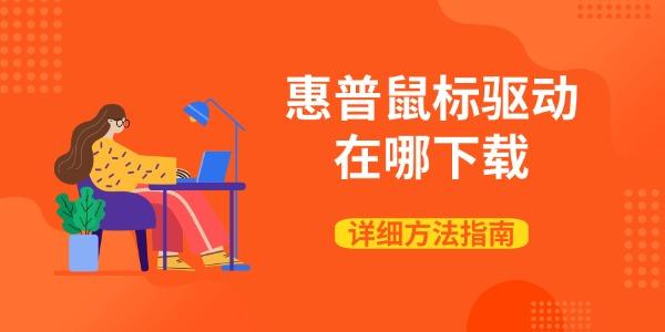 惠普鼠標驅(qū)動在哪下載 詳細方法指南