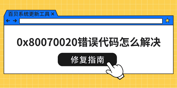0x80070020錯誤代碼怎么解決 修復(fù)指南來了