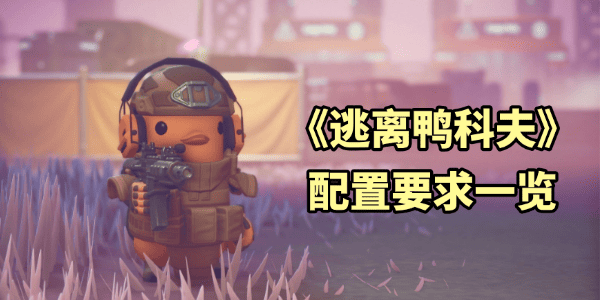 《逃離鴨科夫》最低配置要求推薦