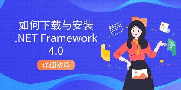 如何下載與安裝.NET Framework 4.0 詳細(xì)教程 如何下載與安裝.NET Framework 4.0 詳細(xì)教程