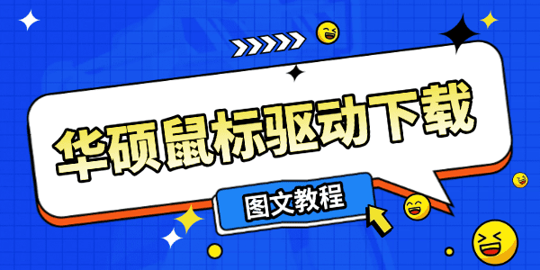 華碩鼠標(biāo)驅(qū)動(dòng)下載 華碩鼠標(biāo)驅(qū)動(dòng)下載