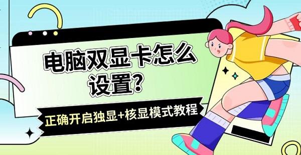 電腦雙顯卡怎么設(shè)置？正確開(kāi)啟獨(dú)顯+核顯模式教程