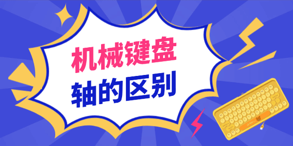 機械鍵盤軸的區(qū)別