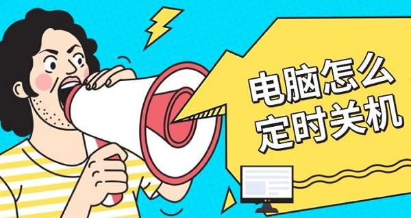 電腦怎么定時(shí)關(guān)機(jī)