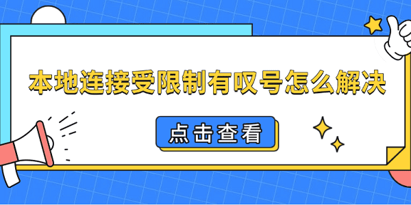 本地連接受限制有嘆號怎么解決 恢復(fù)網(wǎng)絡(luò)的4種方法