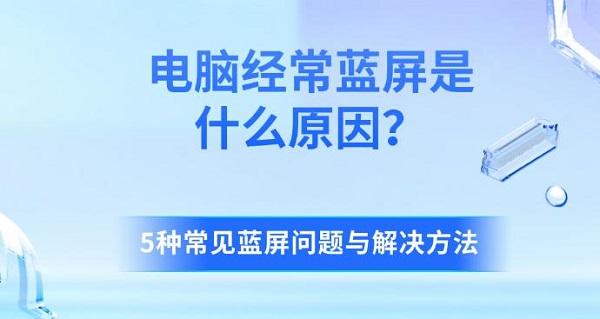 電腦經(jīng)常藍屏是什么原因？5種常見藍屏問題與解決方法