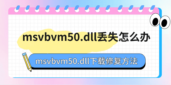 msvbvm50.dll丟失怎么辦 msvbvm50.dll下載修復方法