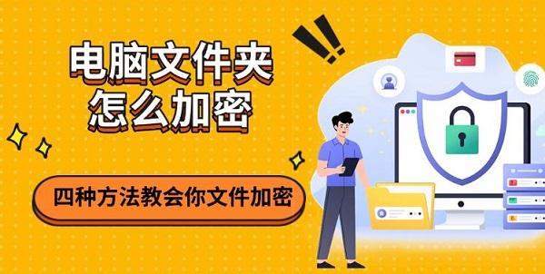 電腦文件夾怎么加密，四種方法教會你文件加密