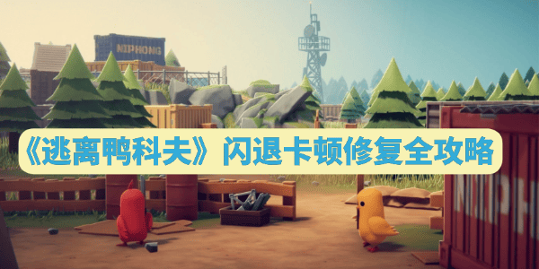 《逃離鴨科夫》閃退卡頓修復(fù)