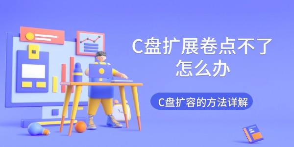 C盤擴展卷點不了怎么辦 C盤擴容的方法詳解 C盤擴展卷點不了怎么辦 C盤擴容的方法詳解