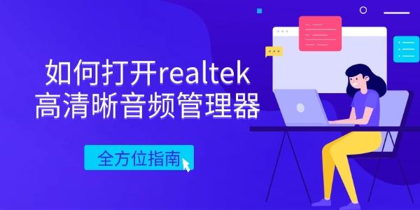 如何打開(kāi)realtek高清晰音頻管理器 全方位指南