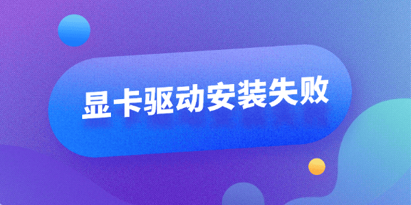 win11顯卡驅(qū)動安裝失敗怎么辦