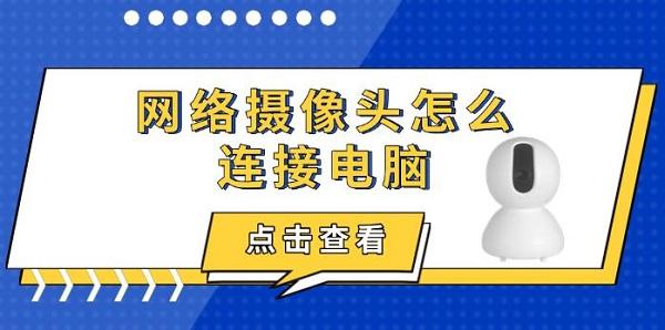 網(wǎng)絡攝像頭怎么連接電腦