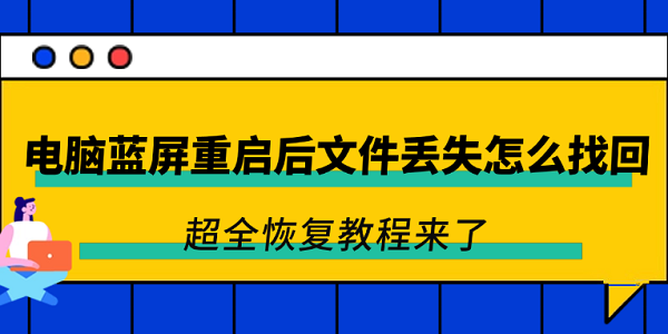 電腦藍(lán)屏重啟后文件丟失怎么找回 超全恢復(fù)教程來了