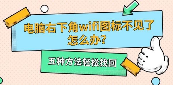 電腦右下角wifi圖標(biāo)不見(jiàn)了怎么辦？五種方法輕松找回