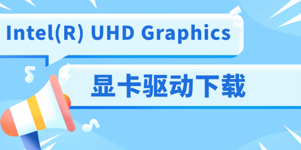 Intel(R) UHD Graphics顯卡驅(qū)動(dòng)下載