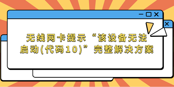 無(wú)線網(wǎng)卡提示“該設(shè)備無(wú)法啟動(dòng)(代碼10)”完整解決方案