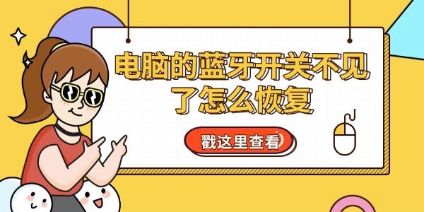 電腦的藍牙開關(guān)不見了怎么恢復(fù) 教你用6個方法輕松找回 電腦的藍牙開關(guān)不見了怎么恢復(fù) 教你用6個方法輕松找回