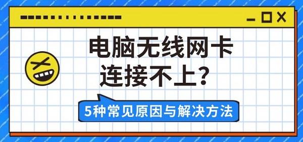 電腦無(wú)線網(wǎng)卡連接不上？5種常見(jiàn)原因與解決方法
