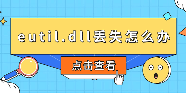eutil.dll丟失怎么辦 eutil.dll下載修復指南