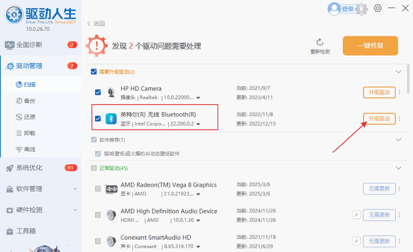 使用驅(qū)動(dòng)人生自動(dòng)修復(fù)藍(lán)牙驅(qū)動(dòng)