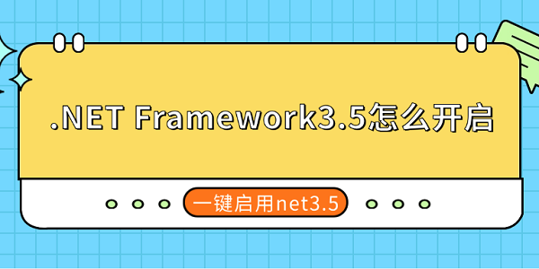 .NET Framework3.5怎么開啟 一鍵啟用net3.5