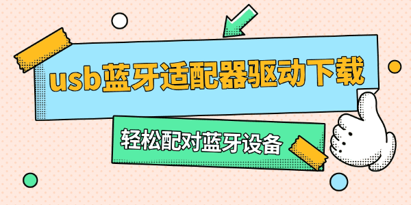 usb藍(lán)牙適配器驅(qū)動下載