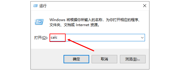 使用“運(yùn)行”命令打開計(jì)算器