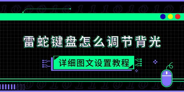 雷蛇鍵盤怎么調(diào)節(jié)背光 詳細(xì)圖文設(shè)置教程