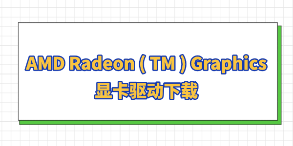AMD Radeon ( TM ) Graphics顯卡驅(qū)動下載
