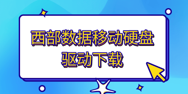 西部數(shù)據(jù)移動硬盤驅(qū)動下載