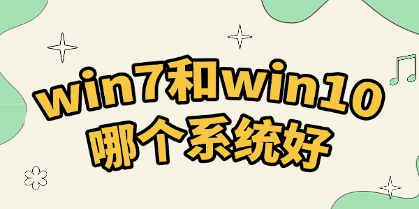 Win10和Win7哪個好用