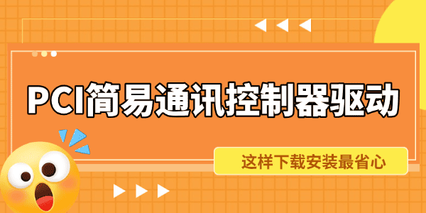 PCI簡(jiǎn)易通訊控制器驅(qū)動(dòng)下載
