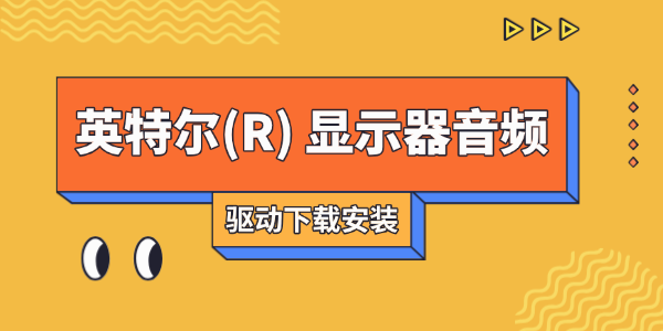 英特爾(R) 顯示器音頻驅(qū)動下載