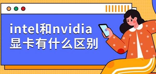 intel和nvidia顯卡有什么區(qū)別