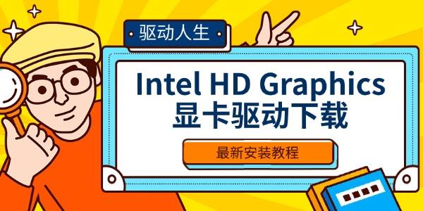 Intel HD Graphics顯卡驅動下載 最新安裝教程
