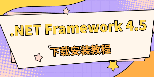 .NET Framework 4.5下載最新版