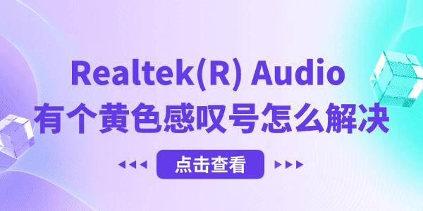 Realtek(R) Audio 有個黃色感嘆號怎么解決