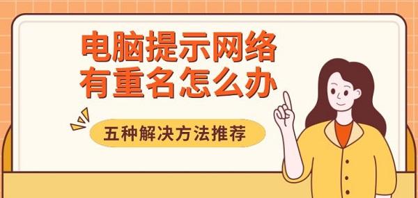 電腦提示網(wǎng)絡(luò)有重名怎么辦，五種解決方法推薦