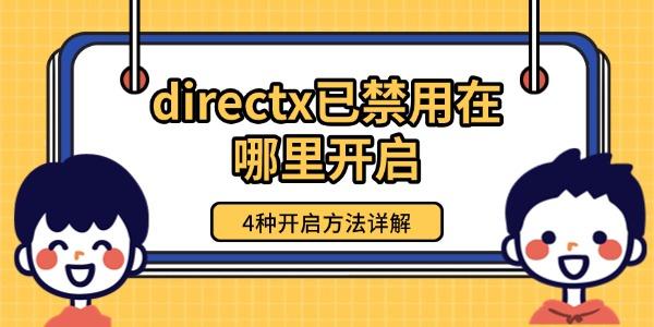 directx已禁用在哪里開啟 4種開啟方法詳解