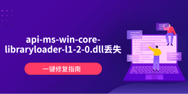 api-ms-win-core-libraryloader-l1-2-0.dll丟失？一鍵修復(fù)指南