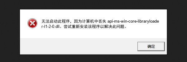 api-ms-win-core-libraryloader-l1-2-0.dll 是什么