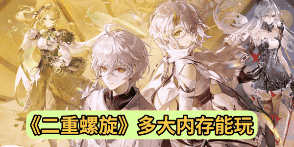 二重螺旋多大內(nèi)存能玩