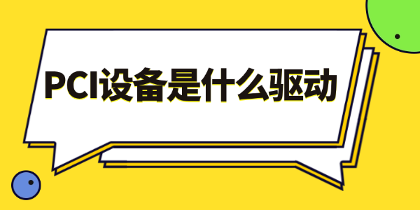 PCI設(shè)備是什么驅(qū)動(dòng)