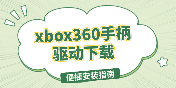 xbox360手柄驅(qū)動下載
