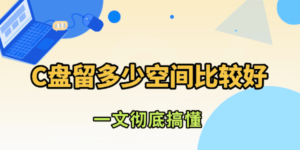 C盤留多少空間比較好