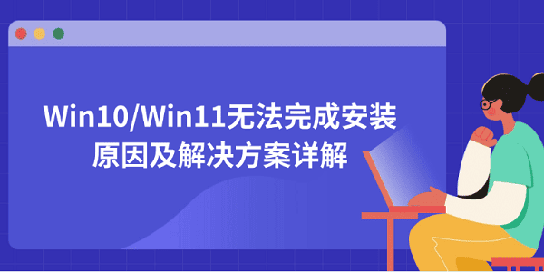 Win10/Win11無法完成安裝的原因及解決方案詳解