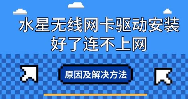 水星無(wú)線(xiàn)網(wǎng)卡驅(qū)動(dòng)安裝好了連不上網(wǎng)，原因及解決方法