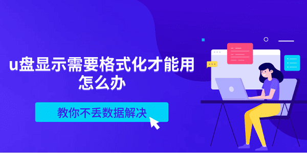 u盤顯示需要格式化才能用怎么辦 教你不丟數(shù)據(jù)解決