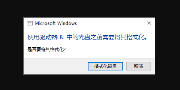 為什么U盤會提示“需要格式化”